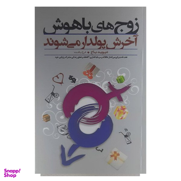کتاب زوج های باهوش آخرش پولدار می شوند اثر دیوید باخ انتشارات پندار تابان