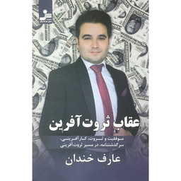 کتاب عقاب ثروت آفرين اثر عارف خندان نشر نسل نو اندیش
