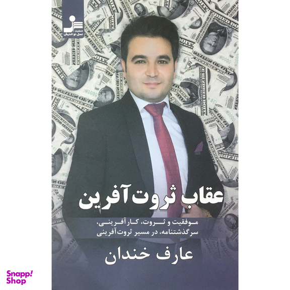 کتاب عقاب ثروت آفرين اثر عارف خندان نشر نسل نو اندیش