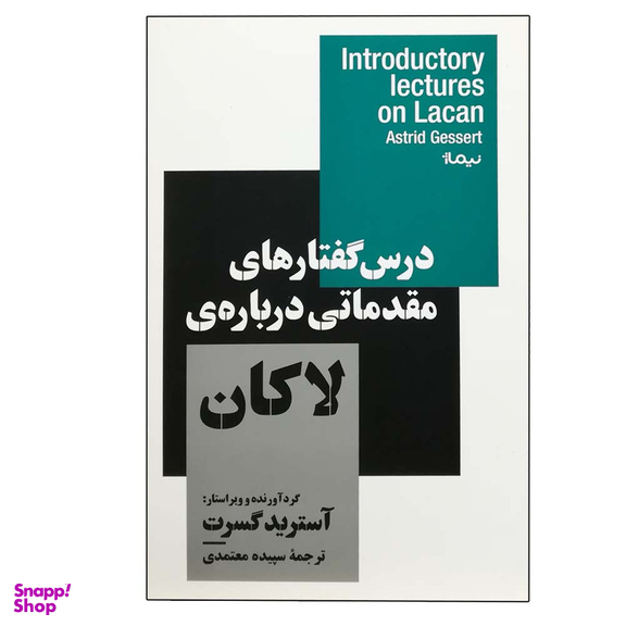 کتاب درس گفتارهای مقدماتی درباره لاکان اثر آسترید گسرت نشر نیماژ