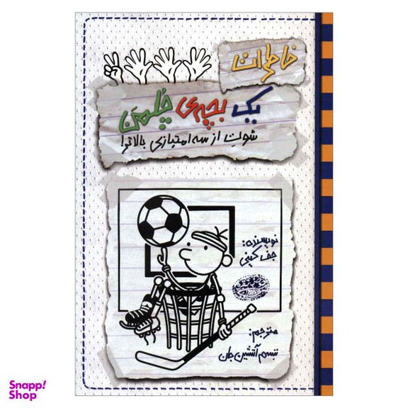 کتاب خاطرات یک بچه ی چلمن 17 شوت از سه امتیازی بالاتر اثر جف کینی انتشارات حوض نقره