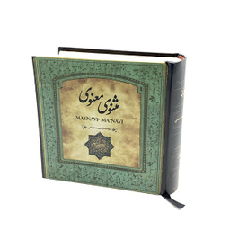 کتاب مثنوی معنوی نشر سپاس