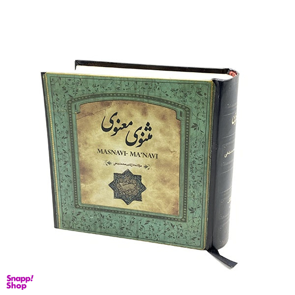 کتاب مثنوی معنوی نشر سپاس