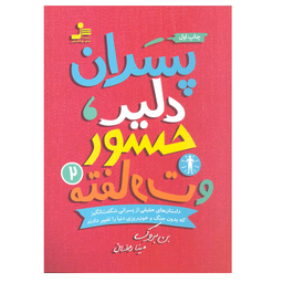 کتاب پسران دلیر جسور و متفاوت اثر بن بروک نشر نسل نو اندیش