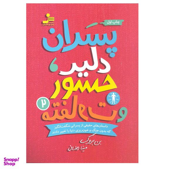 کتاب پسران دلیر جسور و متفاوت اثر بن بروک نشر نسل نو اندیش