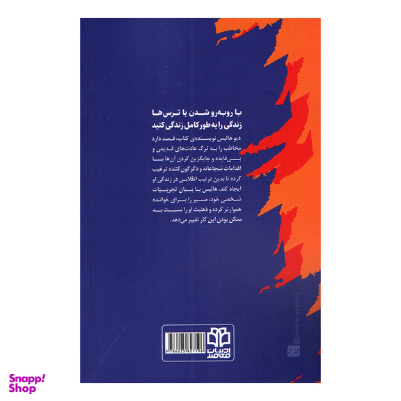 کتاب زندگی را با شجاعت بساز اثر دیو هالیس نشر ادبیات معاصر