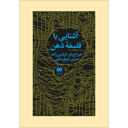 کتاب آشنایی با فلسفه ذهن اثر امیر احسان کرباسی زاده و حسین شیخ رضایی انتشارات هرمس