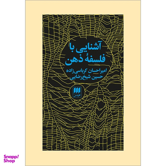 کتاب آشنایی با فلسفه ذهن اثر امیر احسان کرباسی زاده و حسین شیخ رضایی انتشارات هرمس