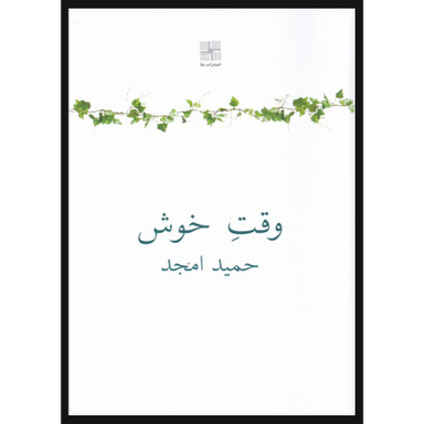 کتاب وقت خوش اثر حمید امجد انتشارات نیلا