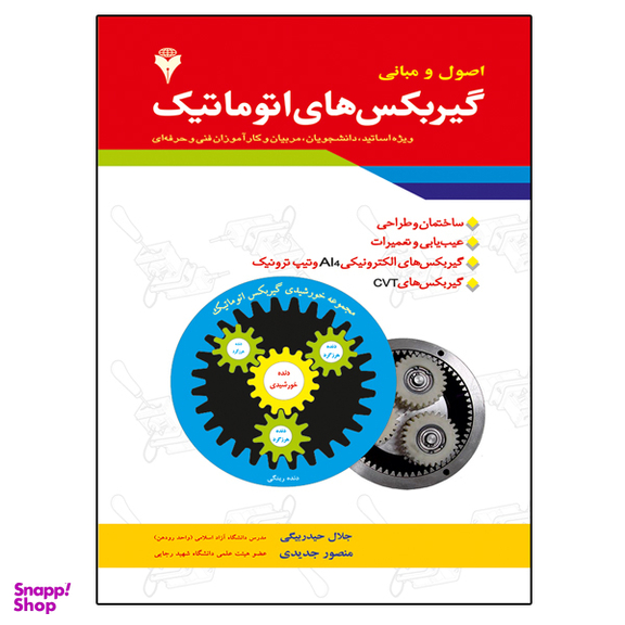 کتاب اصول و مبانی گیربکس های اتوماتیک اثر مهندس جلال حیدر بیگی و دکتر منصور جدیدی نشر دانشگاهی فرهمند