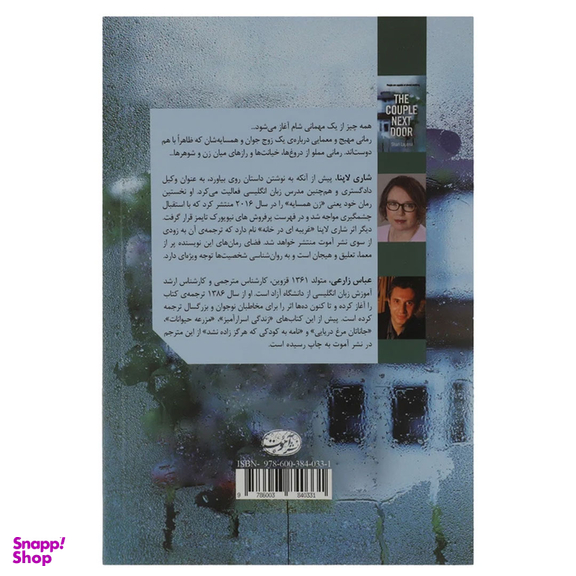کتاب زن همسایه اثر شاری لاپنا نشر آموت