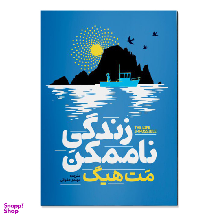 کتاب زندگی ناممکن اثر مت هیگ انتشارات آذربیان
