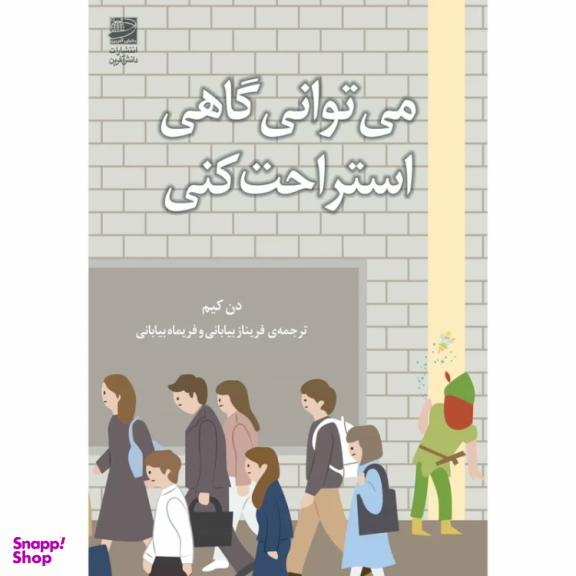 کتاب می توانی گاهی استراحت کنی اثر دن کیم انتشارات دانش آفرین