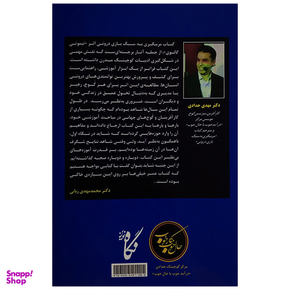 کتاب مربیگری به سبک بازی درونی اثر تیموتی گالوی انتشارات نگاه نوین
