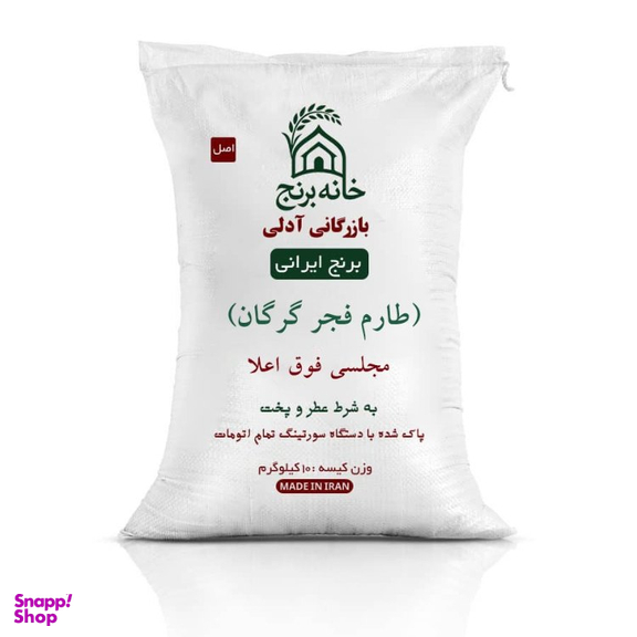 برنج ایرانی طارم فجر گرگان مجلسی فوق اعلا خانه برنج وزن 10 کیلوگرم