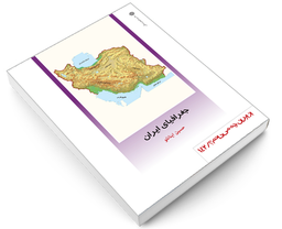کتاب جغرافیای ايران اثر حسین اینانلو نشر دفتر پژوهش های فرهنگی