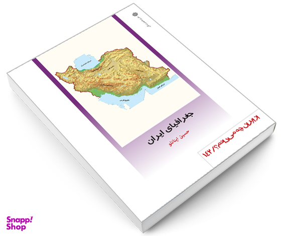 کتاب جغرافیای ايران اثر حسین اینانلو نشر دفتر پژوهش های فرهنگی