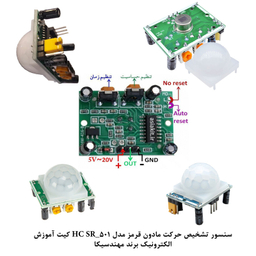 کیت آموزش الکترونیک مهندسیکا مدل حسگر حرکت مادون قرمز HC_SR501