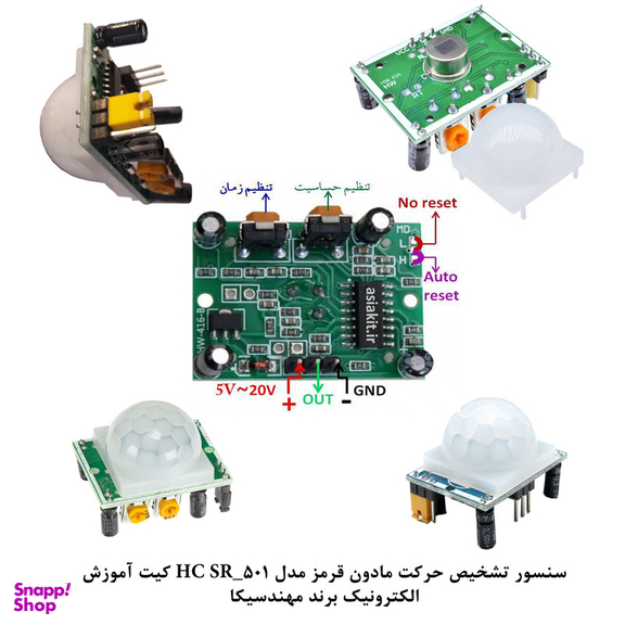 کیت آموزش الکترونیک مهندسیکا مدل حسگر حرکت مادون قرمز HC_SR501