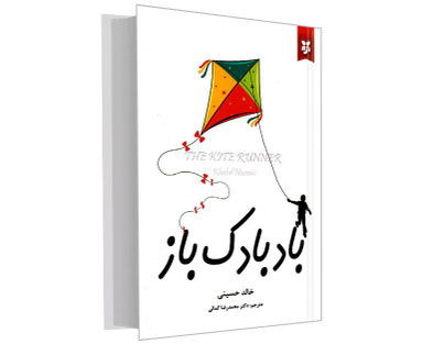 کتاب بادبادک باز اثر خالد حسینی انتشارات آلوس