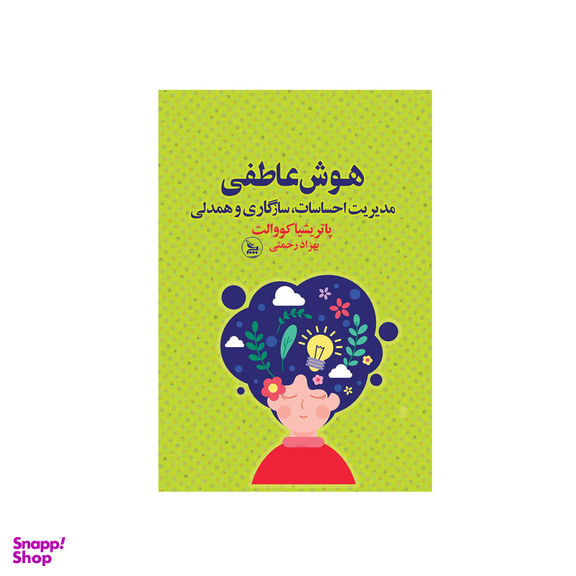 کتاب هوش عاطفی اثر پاتریشیا کووالت انتشارات چلچله