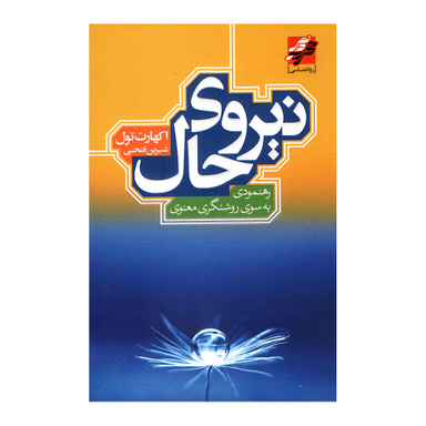 کتاب نیروی حال اثر اکهارت تول انتشارات محراب دانش