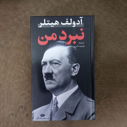 کتاب نبرد من اثر آدولف هیتلر نشر نگاه