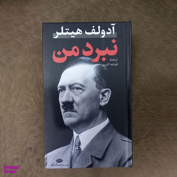 کتاب نبرد من اثر آدولف هیتلر نشر نگاه