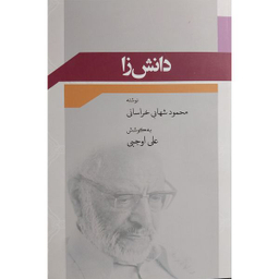 کتاب دانش زا اثر محمود شهابی خراسانی انتشارات وايا