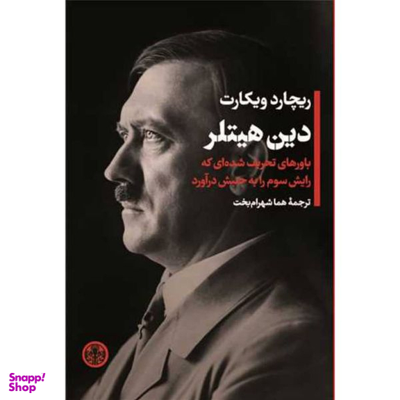 کتاب دین هیتلر اثر ریچارد ویکارت انتشارات کتاب پارسه