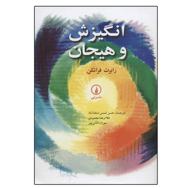 کتاب انگیزش و هیجان اثر رابرت فرانکن نشر نی