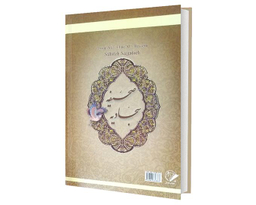 کتاب صحیفه سجادیه اثر حضرت زین العابدین(ع) نشر محراب دانش