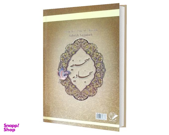 کتاب صحیفه سجادیه اثر حضرت زین العابدین(ع) نشر محراب دانش
