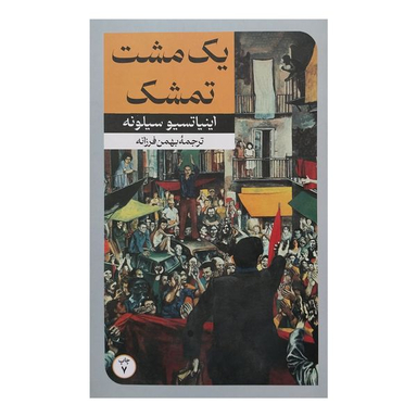 کتاب  يك مشت تمشك اثر اينيا تسيو سيلونه نشر امير كبير
