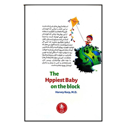 کتاب شادترین بچه محله اثر دکتر هاروی کارپ نشر الینا