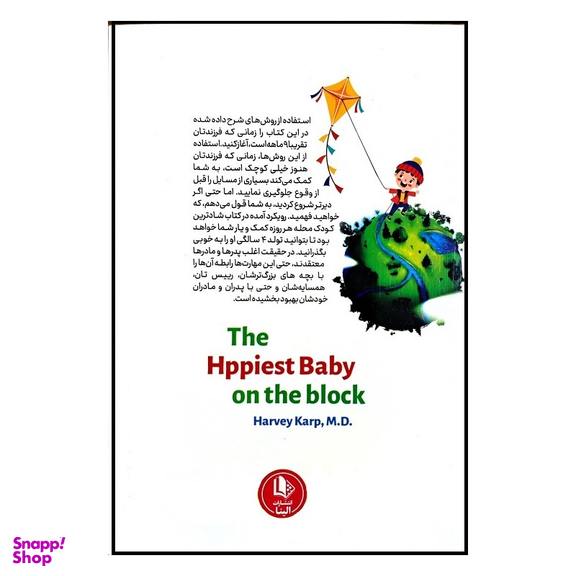 کتاب شادترین بچه محله اثر دکتر هاروی کارپ نشر الینا