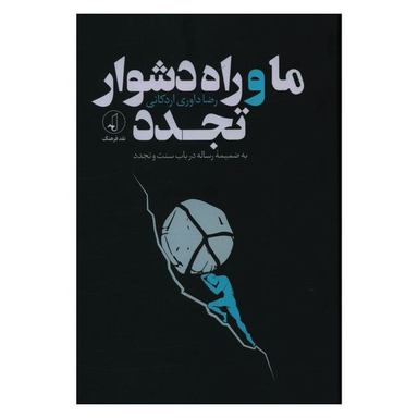 کتاب ما و راه دشوار تجدد اثر رضا داوری اردکانی انتشارات نقد فرهنگ