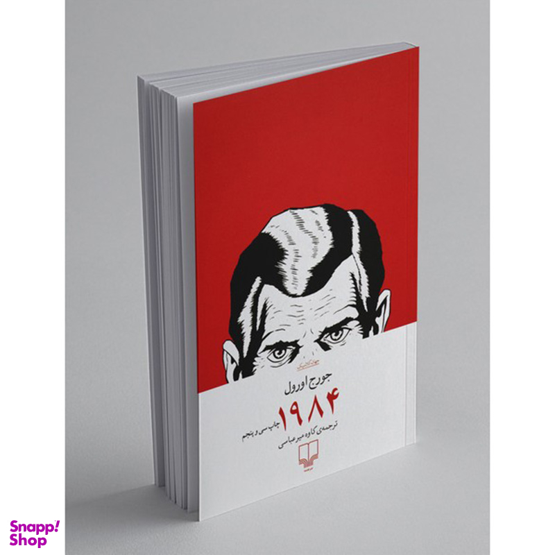 کتاب 1984 اثر جورج اورول نشر چشمه