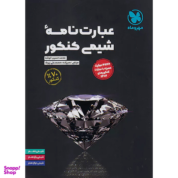 کتاب عبارت نامه ی شیمی کنکور اثر جمعی از نویسندگان انتشارات مهر و ماه