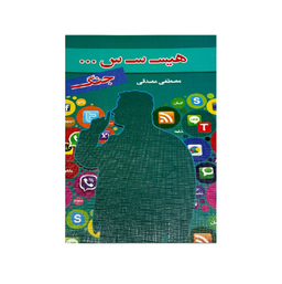 کتاب هیسسس جنگ اثر مصطفی مصدقی نشر رویای سبز