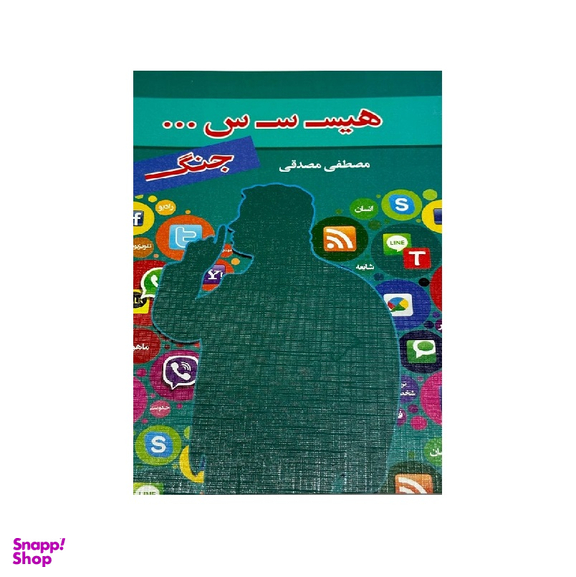 کتاب هیسسس جنگ اثر مصطفی مصدقی نشر رویای سبز