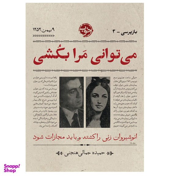 کتاب بازپرسی 3 می‌ وانی مرا بکشی اثر حمیده جمالی هنجنی نشر خوب