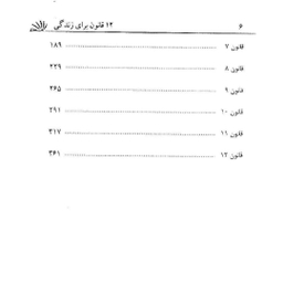 کتاب 12 قانون برای زندگی اثر جردن بی. پیترسون نشر پیکان