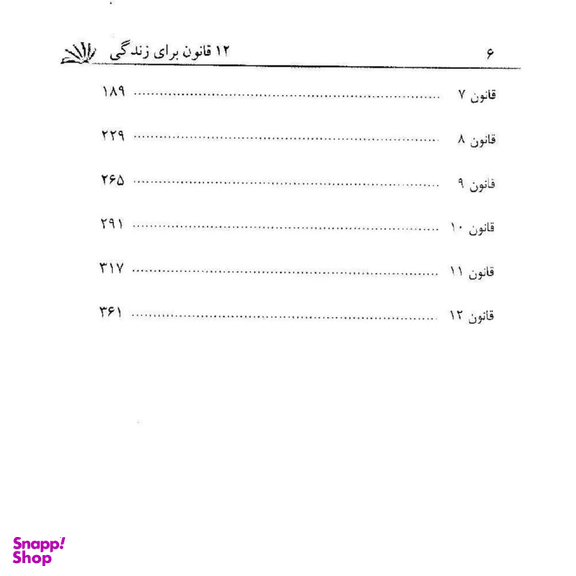 کتاب 12 قانون برای زندگی اثر جردن بی. پیترسون نشر پیکان