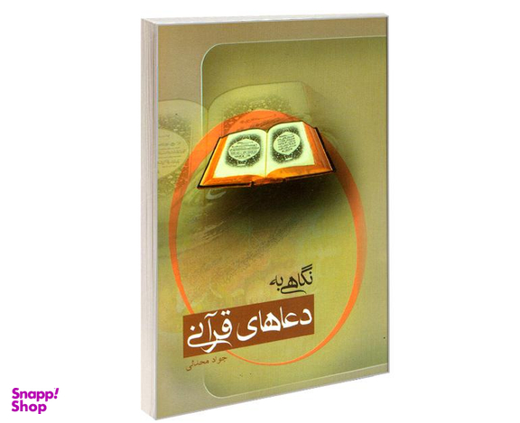 کتاب نگاهی به دعاهای قرآنی اثر جواد محدثی نشر مشعر