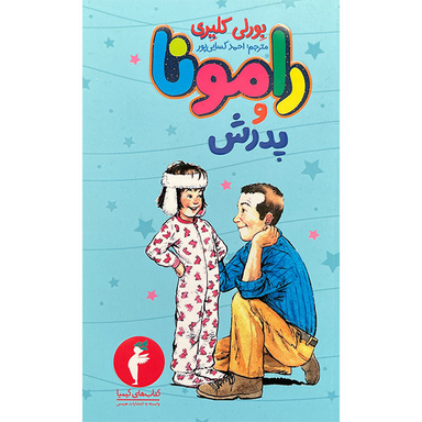 کتاب رامونا و پدرش 4 اثر بورلی کلیری انتشارات هرمس