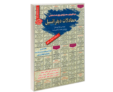 کتاب نمونه آزمونهای مستند و پرتکرار برگزار شده استخدامی معادلات دیفرانسیل اثر زهرا یوسفی و محمد صادقی نسب نشر رویای سبز