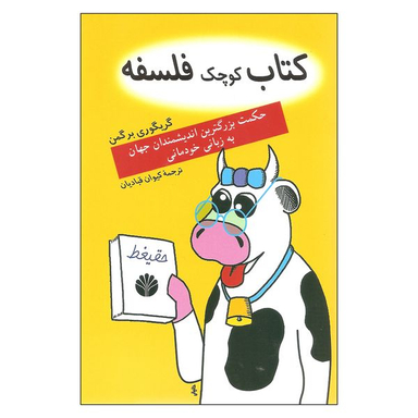 کتاب کوچک فلسفه اثر گریگوری برگمن نشر اختران