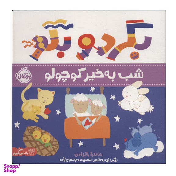 کتاب بگرد و بگو شب بخیر کوچولو اثر ساندرا مگزامن انتشارات پرتقال