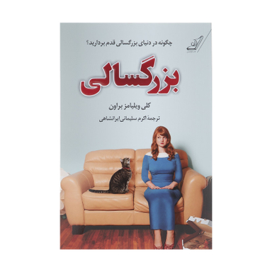 کتاب بزرگسالی اثر کلی ویلیامز براون انتشارات کتاب کوله پشتی